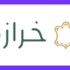 كود خصم متجر فورديل يصل الي 15%